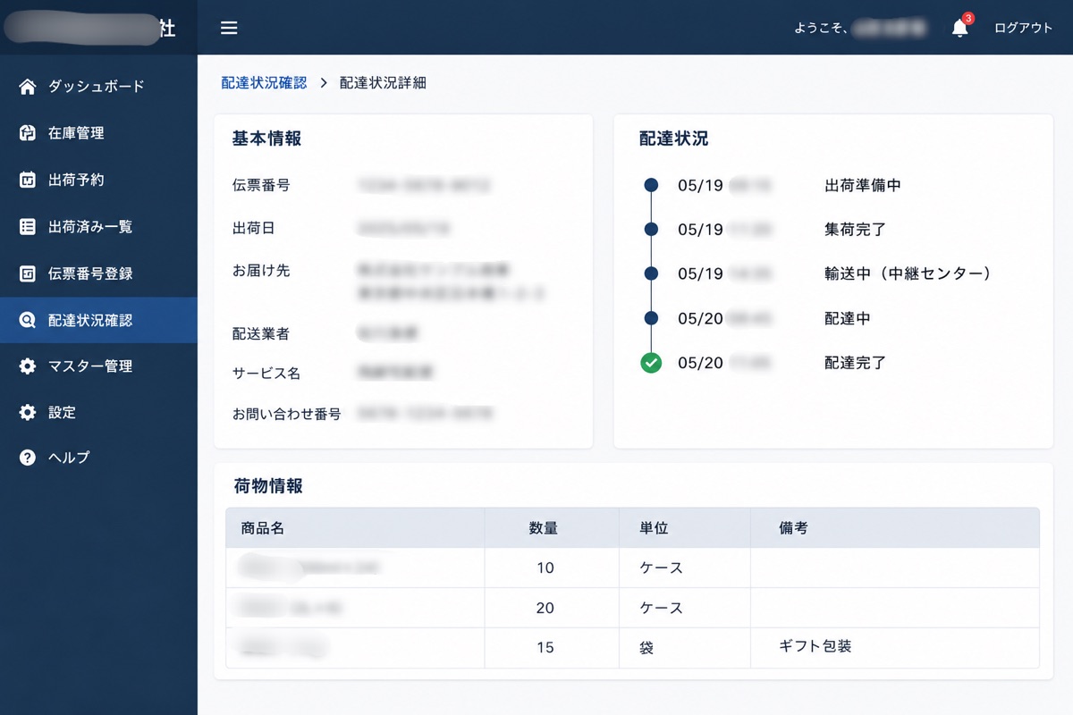 出荷管理システムの配達状況詳細画面